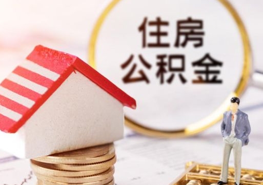 陵水离职了封存的公积金怎么提取（陵水离职能取出全部公积金吗）